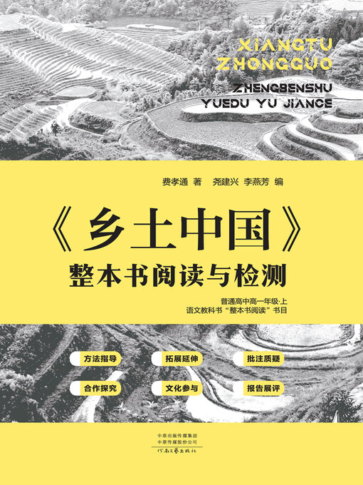 乡土中国》整本书阅读与检测- Halifax Public Libraries - OverDrive